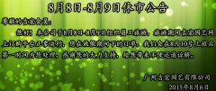 8月8日-8月9日休市公告