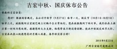 吉宏中秋、国庆休市公告